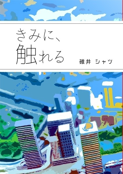 赤安『きみに、触れる』
