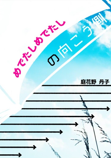 赤安『めでたしめでたしの向こう側』