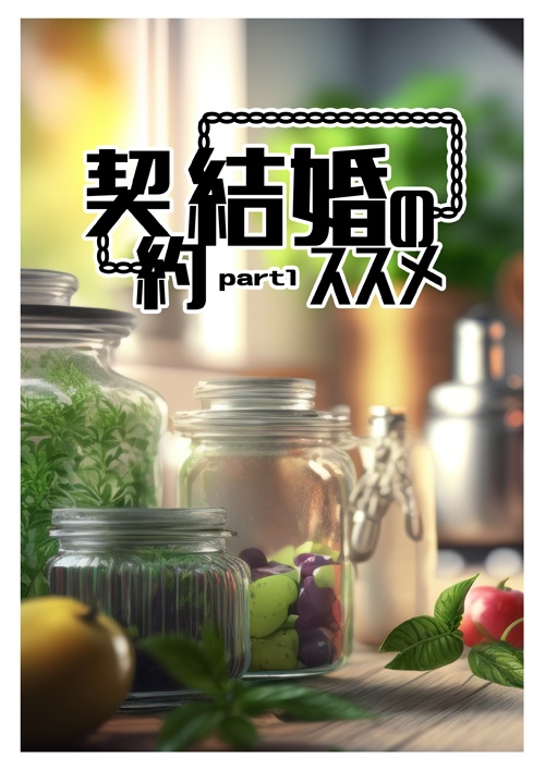 【承花】契約結婚のススメ part1