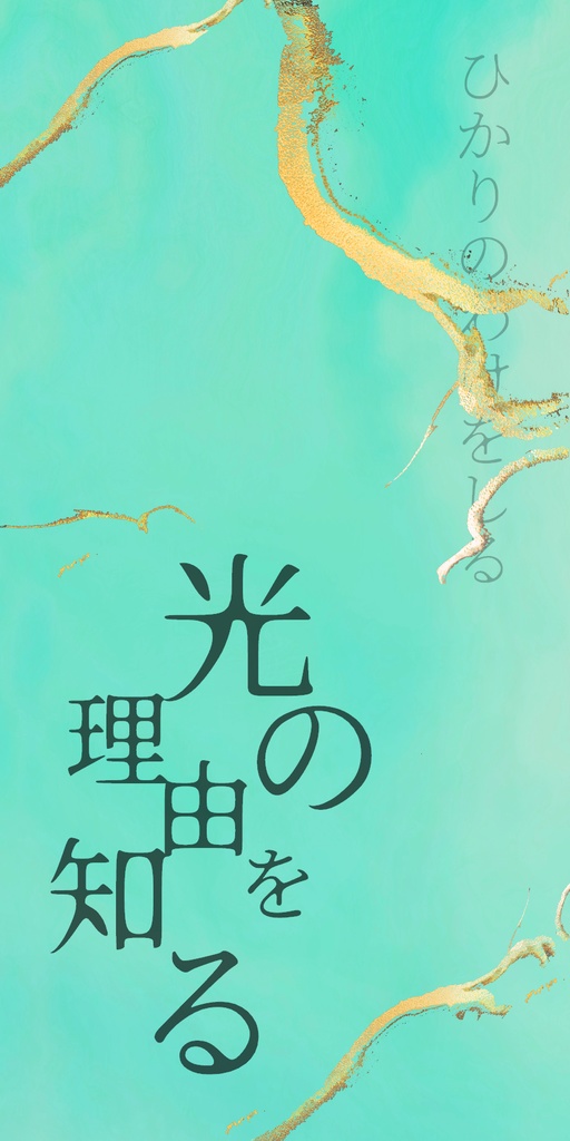 【承花】光の理由を知る