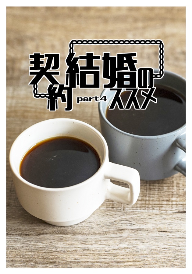 【承花】契約結婚のススメpart4