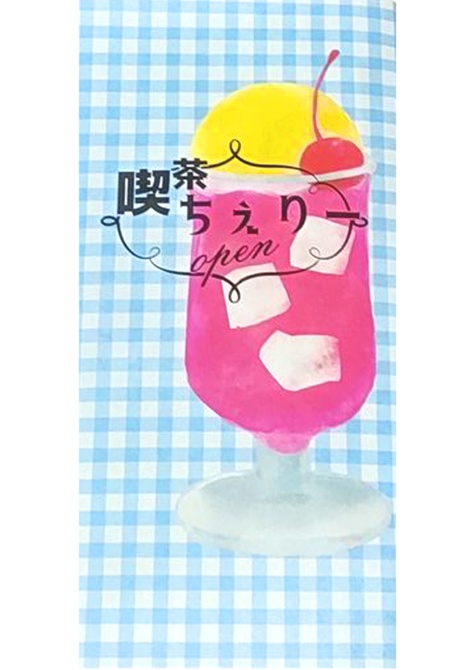 【承花】喫茶ちぇりー