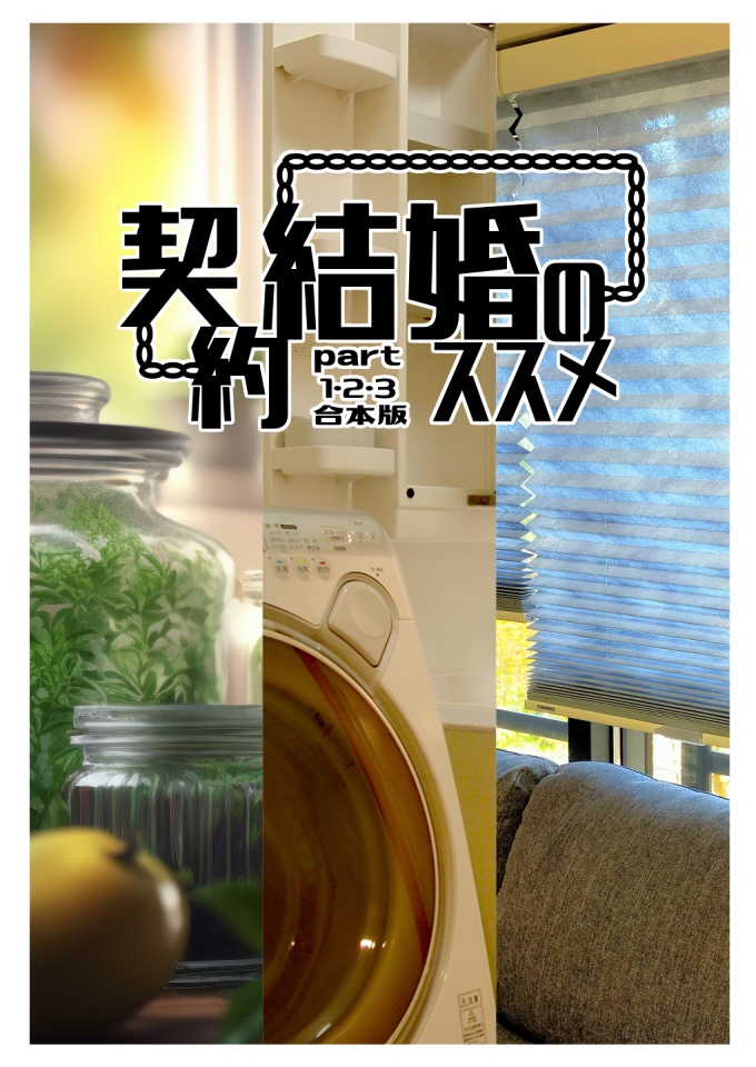 【承花】契約結婚のススメpart1-2-3合本版