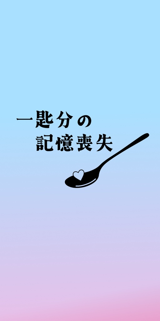 【承花】一匙分の記憶喪失
