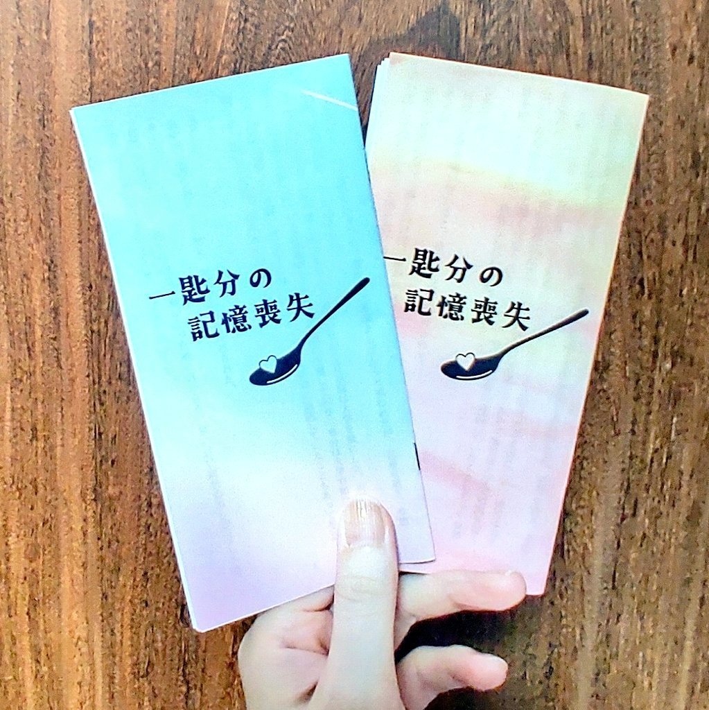 【承花】一匙分の記憶喪失