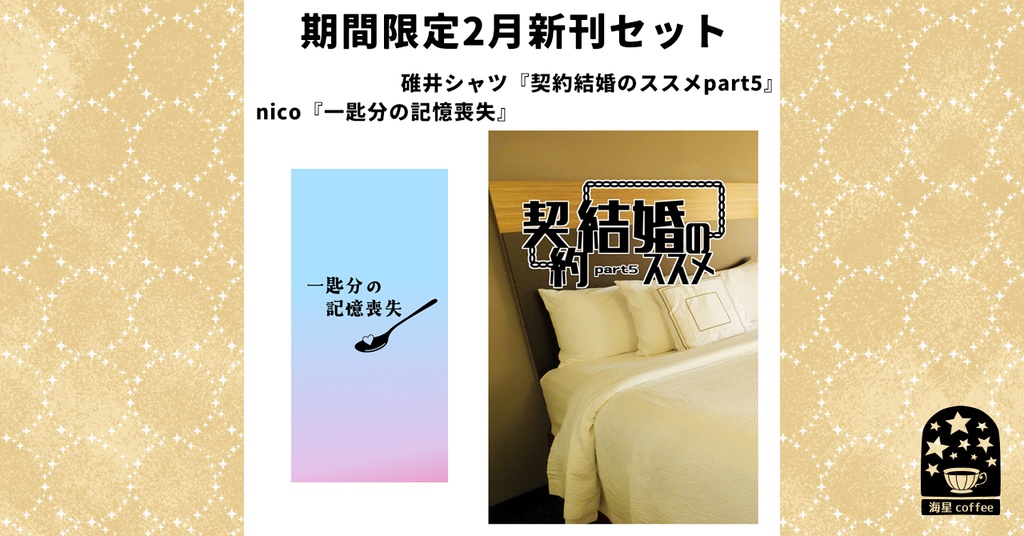 【期間限定】二月新刊セット【2/25まで】