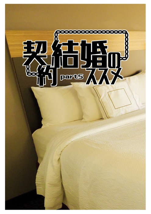 【承花】契約結婚のススメpart5