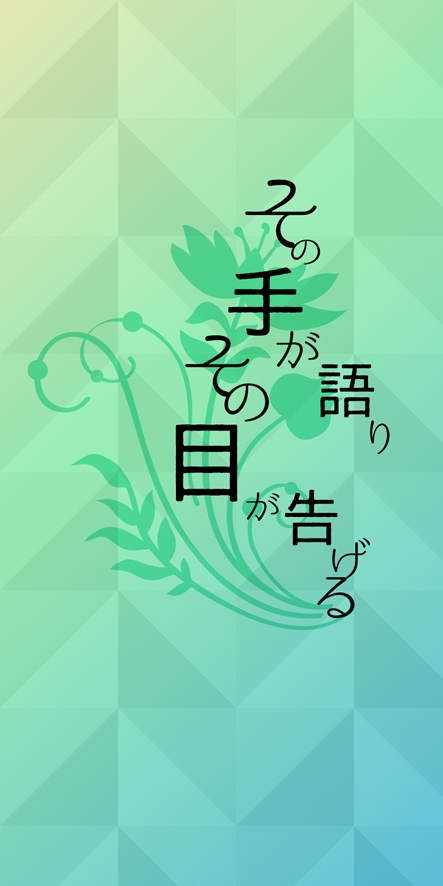 【承花】その手が語り、その目が告げる