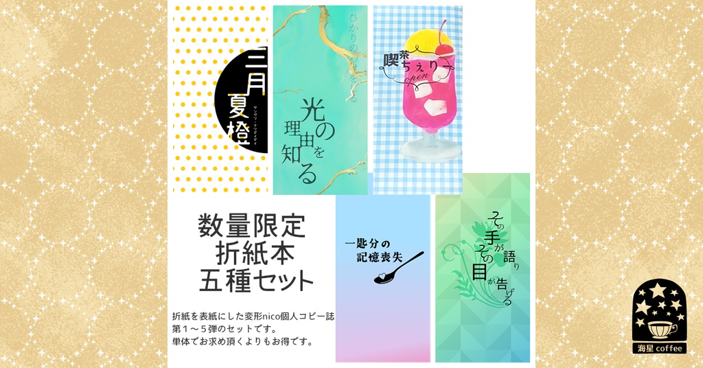【承花】数量限定・折紙本五種セット
