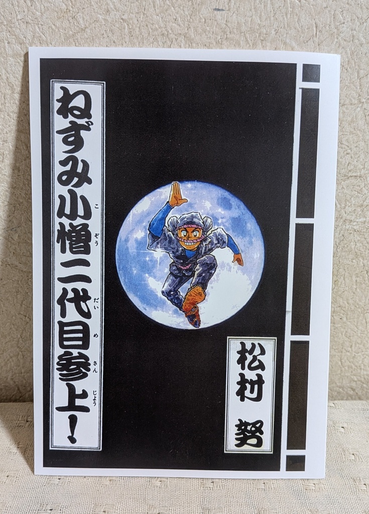 「ねずみ小僧二代目参上!」　同人誌　松村努