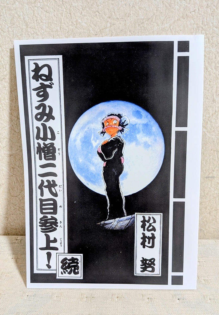 「ねずみ小僧二代目参上!続」同人誌　松村努
