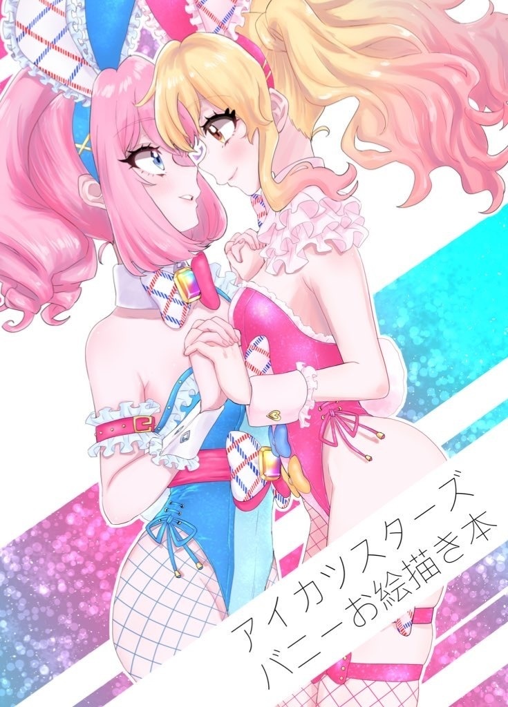 【DL版】〈芸カ28新刊〉アイカツスターズバニーお絵描き本