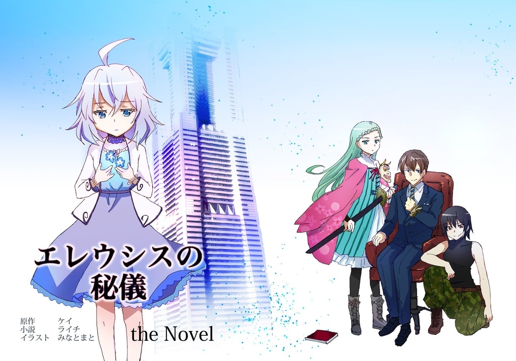 【無料電子版】　エレウシスの秘儀　the Novel