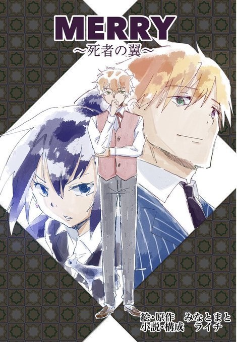 【書籍版】　MERRY ~死者の翼~