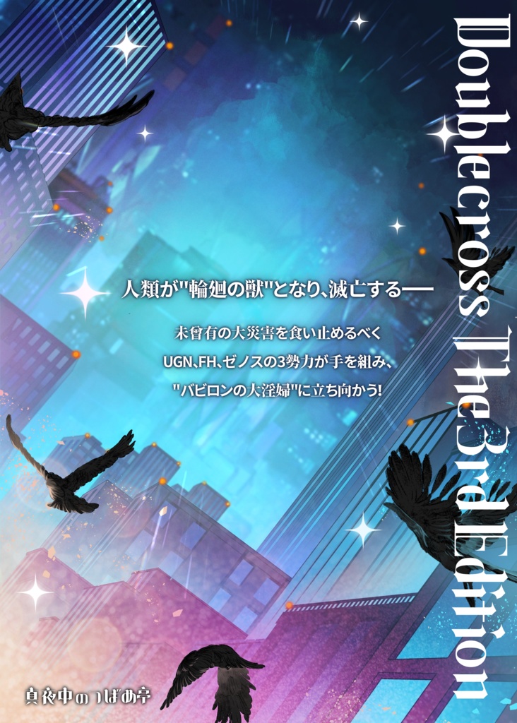 【物理書籍版】「バビロンの杯」