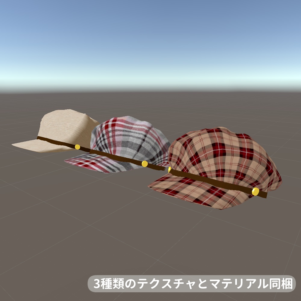 キャスケット 3テクスチャ