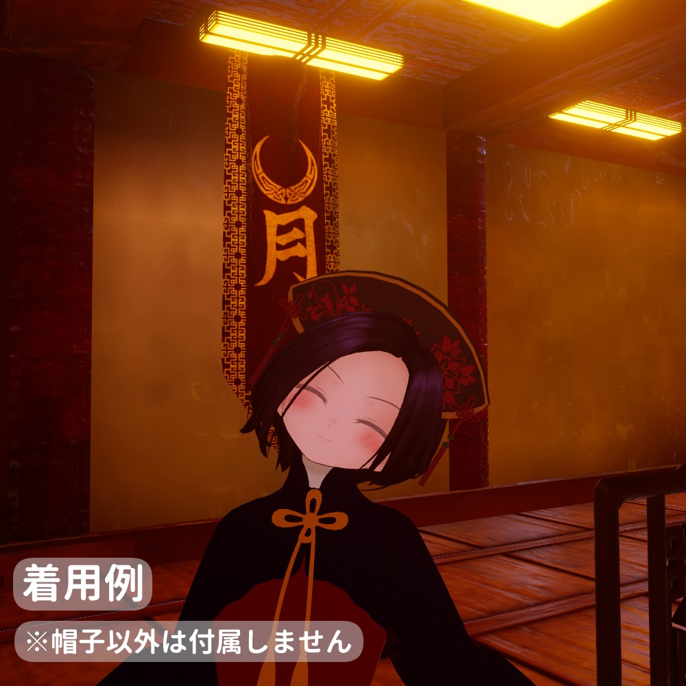 大拉翅風 中華帽 3テクスチャ