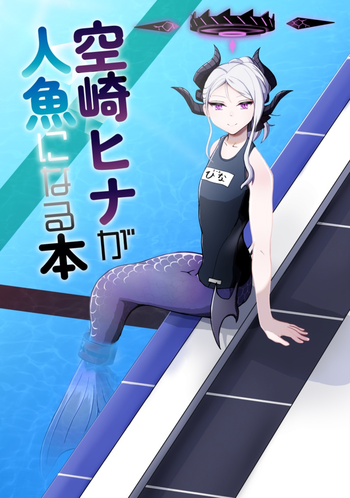 【電子版】空崎ヒナが人魚になる本