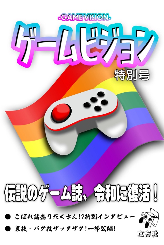 架空裏技合同誌「ゲームビジョン　特別号」