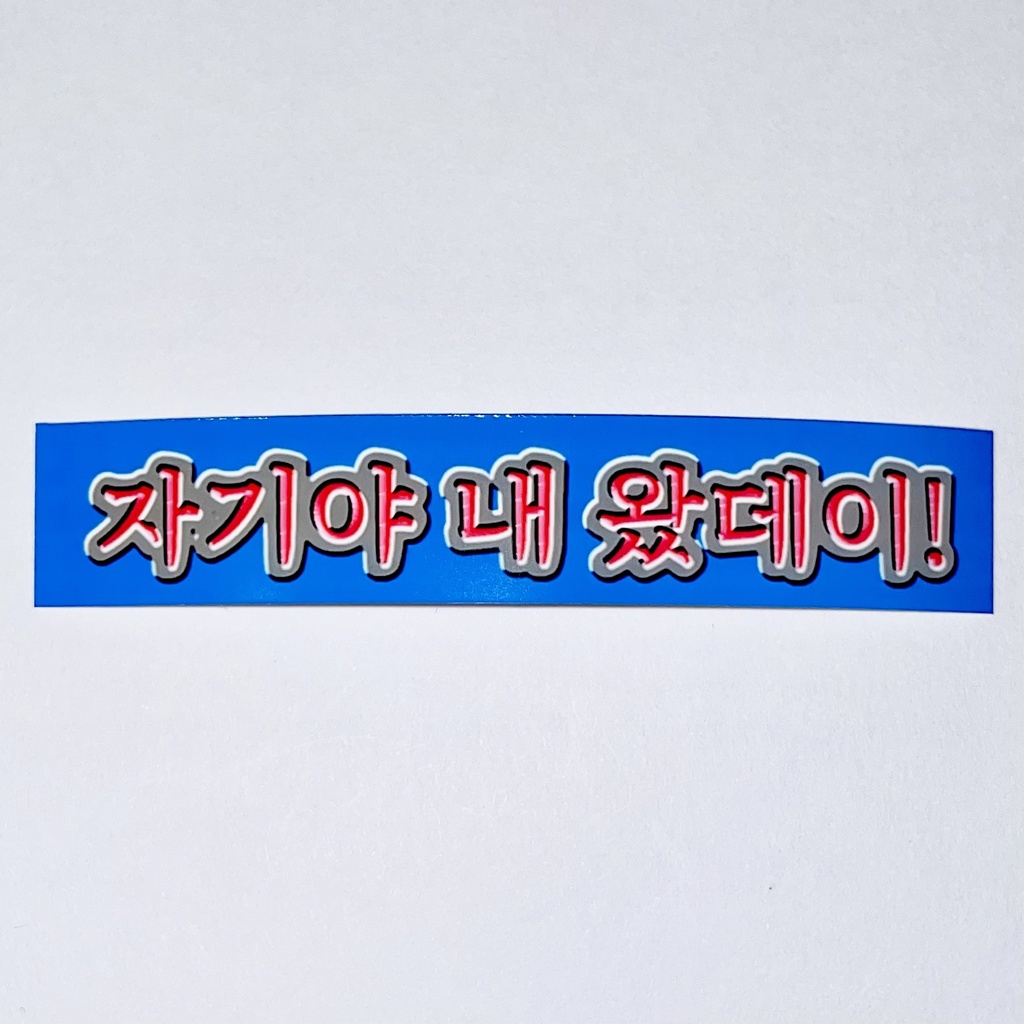 자기야 내 왔데이! (ベイビー、来たぜ)