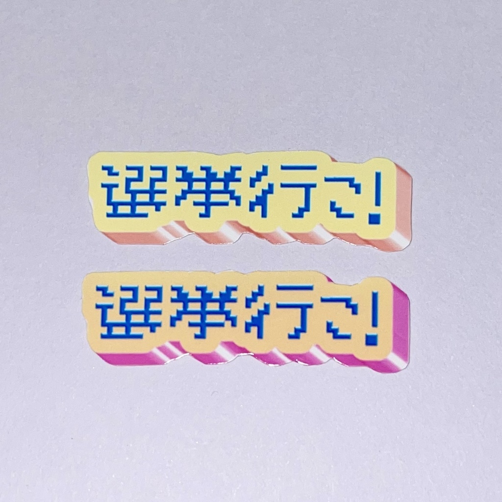 選挙行こ! 1枚カラー選択