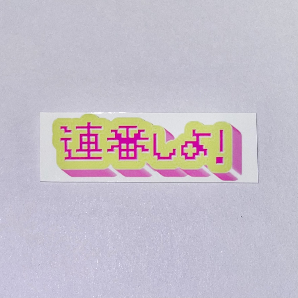 連番しよ！