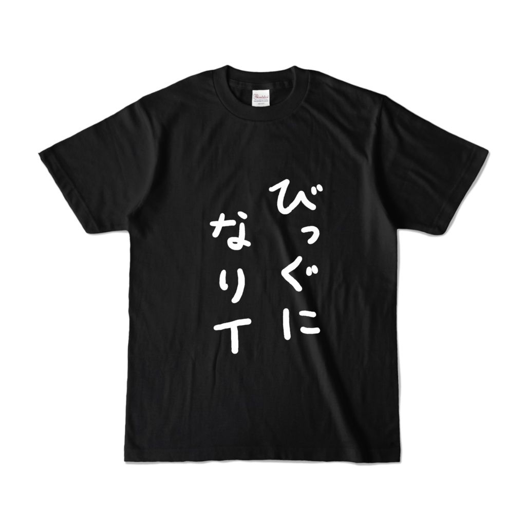 びっぐになりTシャツ