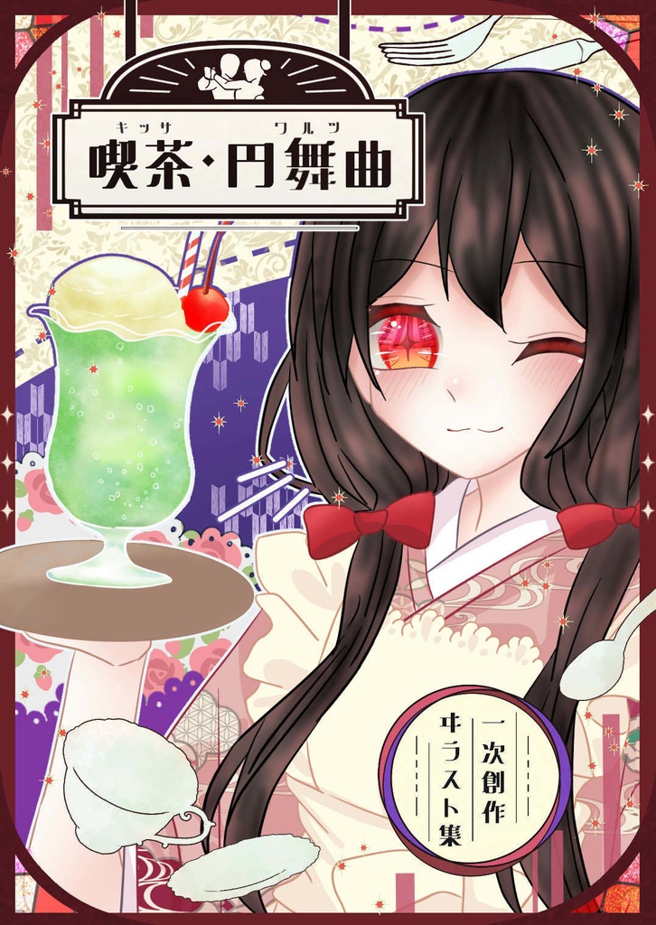 イラスト本『喫茶・円舞曲』