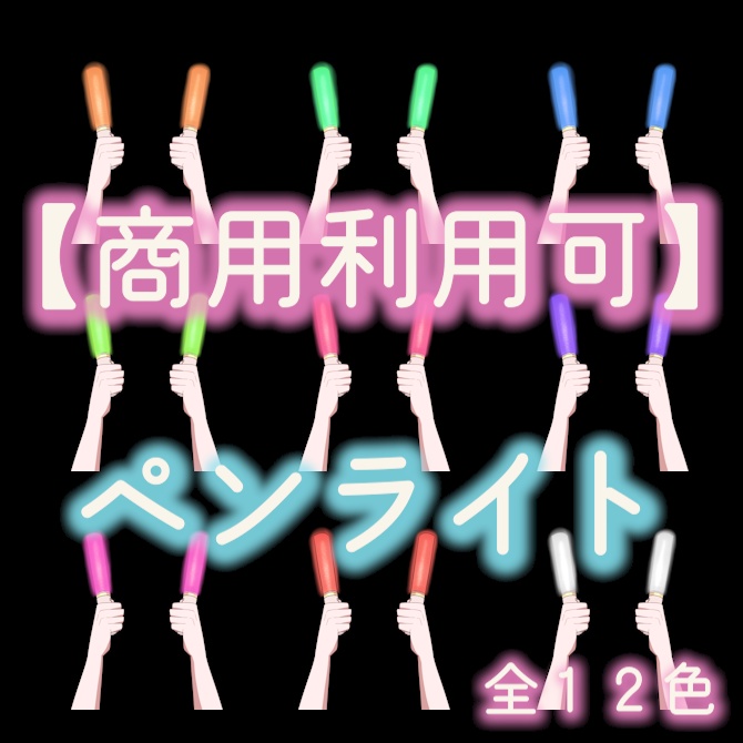 【商用利用可】配信素材ペンライトを持つ手のイラスト【vtuber向け】