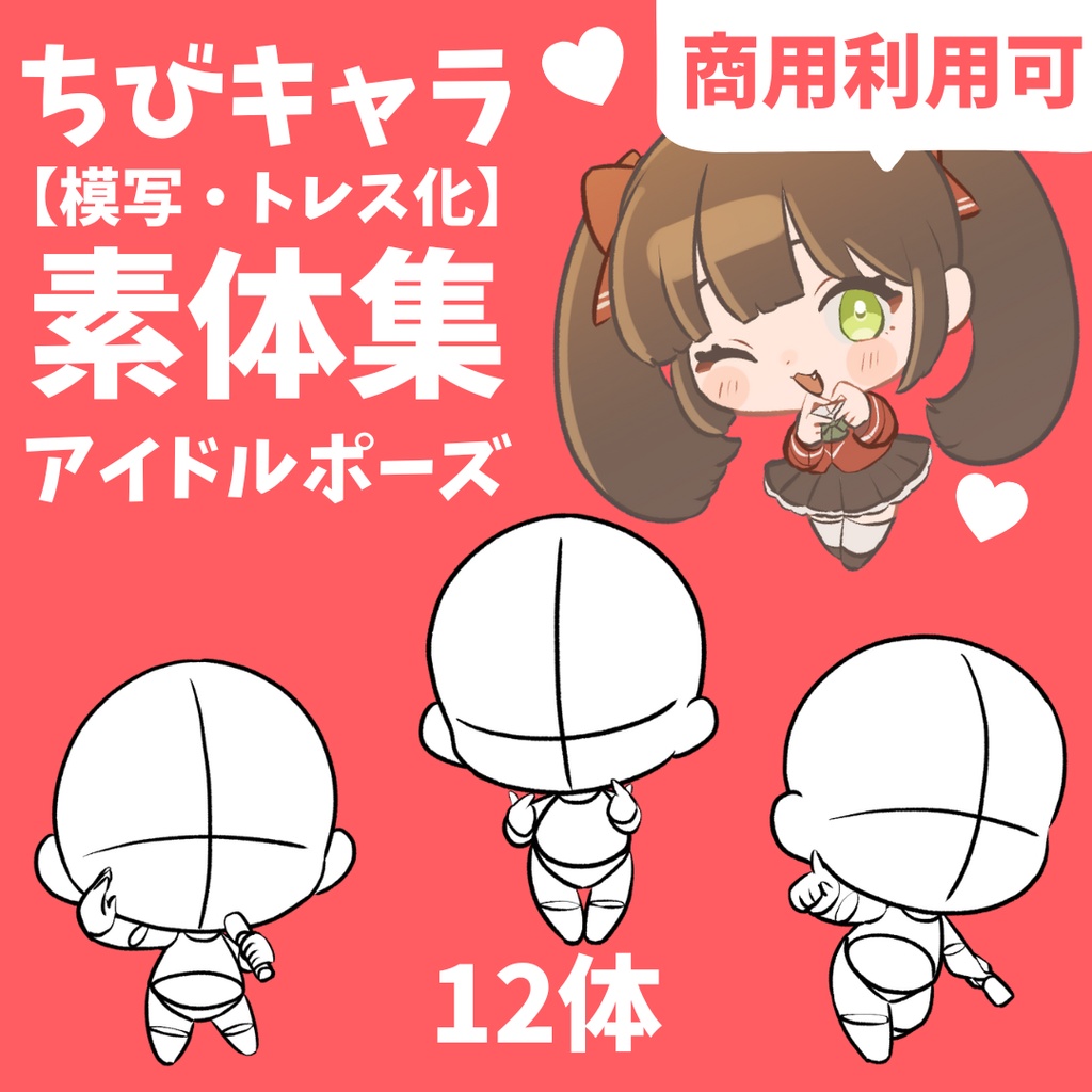 【商用利用可】ちびキャラアイドルポーズ素体集 12体【模写・トレス可】【SD・デフォルメキャラ】