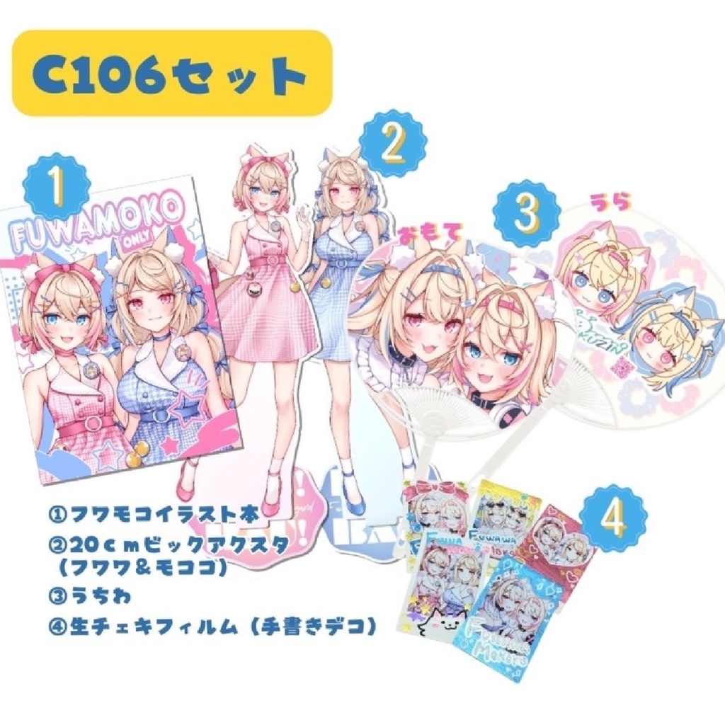 フワモコ　コミックマーケット106セット　新刊