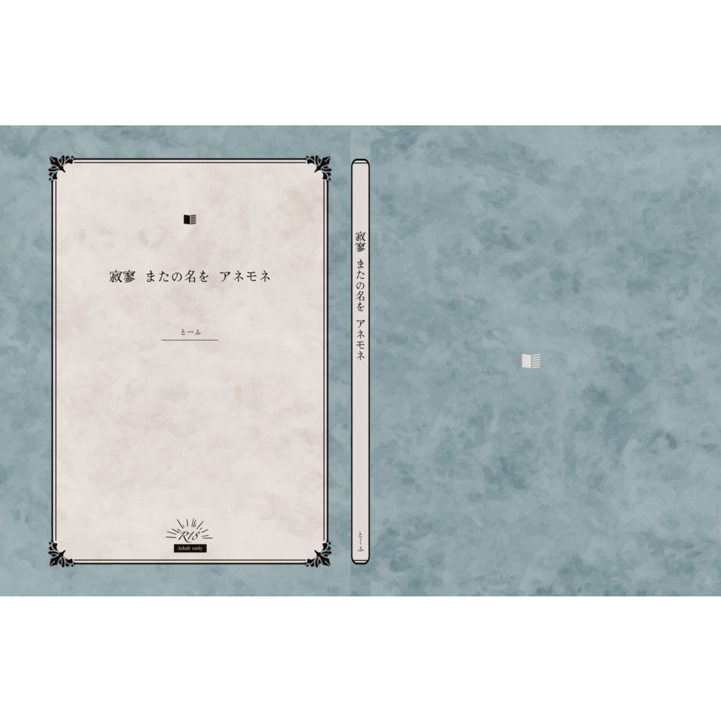 寂寥　またの名を　アネモネ