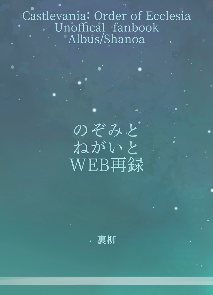 のぞみとねがいとWEB再録