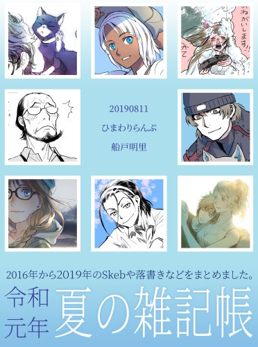 PDF版 2019年 令和元年夏の雑記帳