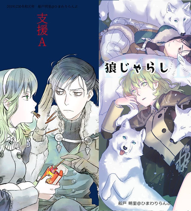 支援A + 狼じゃらし PDF版