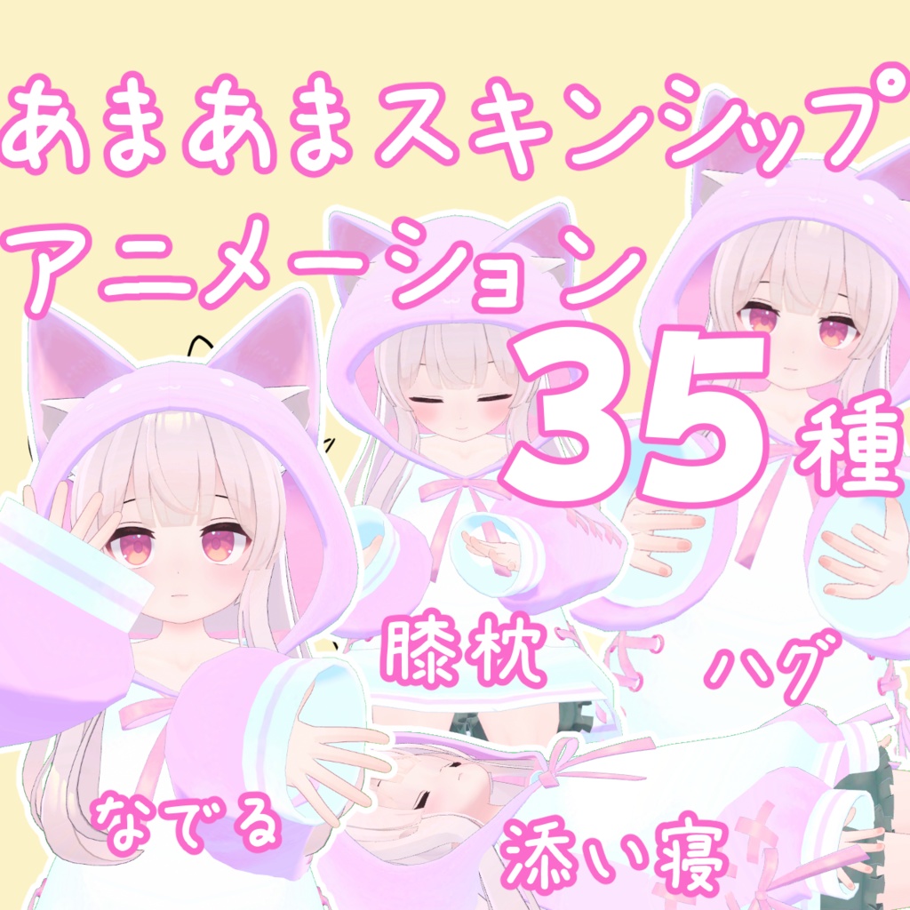【無料】あまあま・スキンシップアニメーション 35種セット
