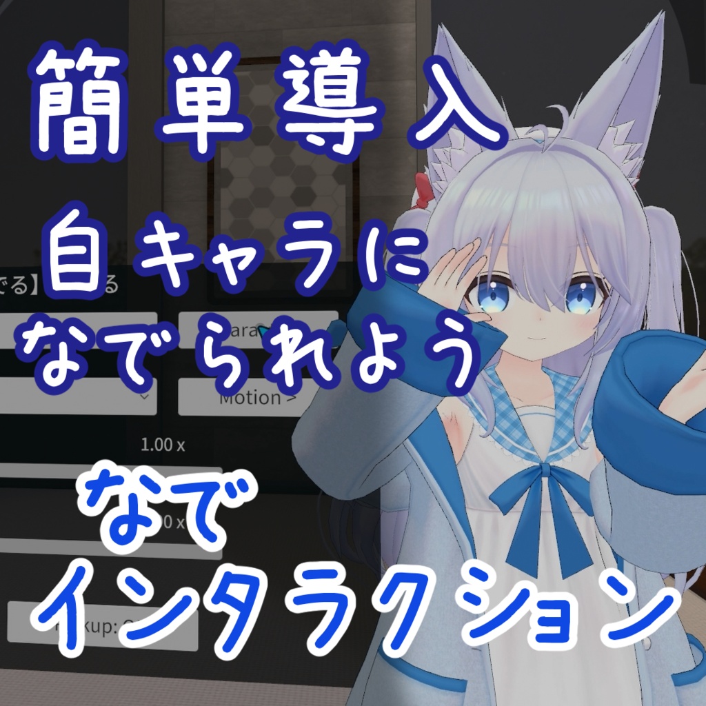 なでインタラクション