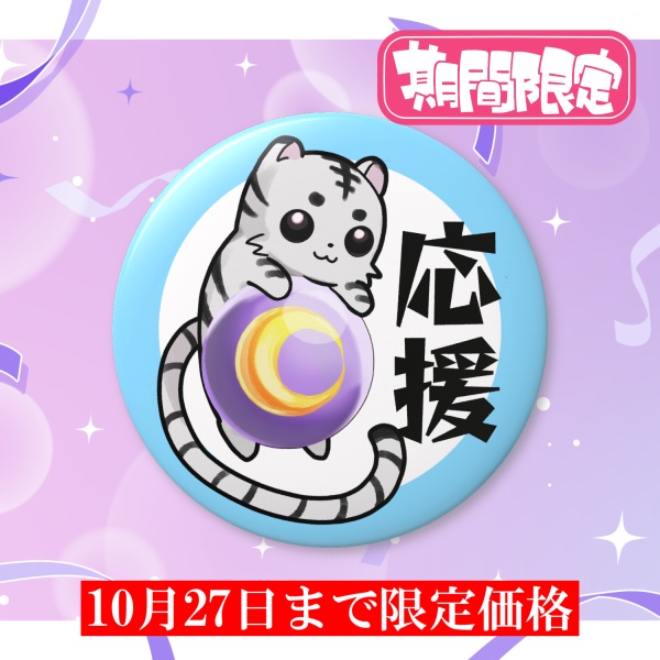 【価格見直し直前】応援バッジ