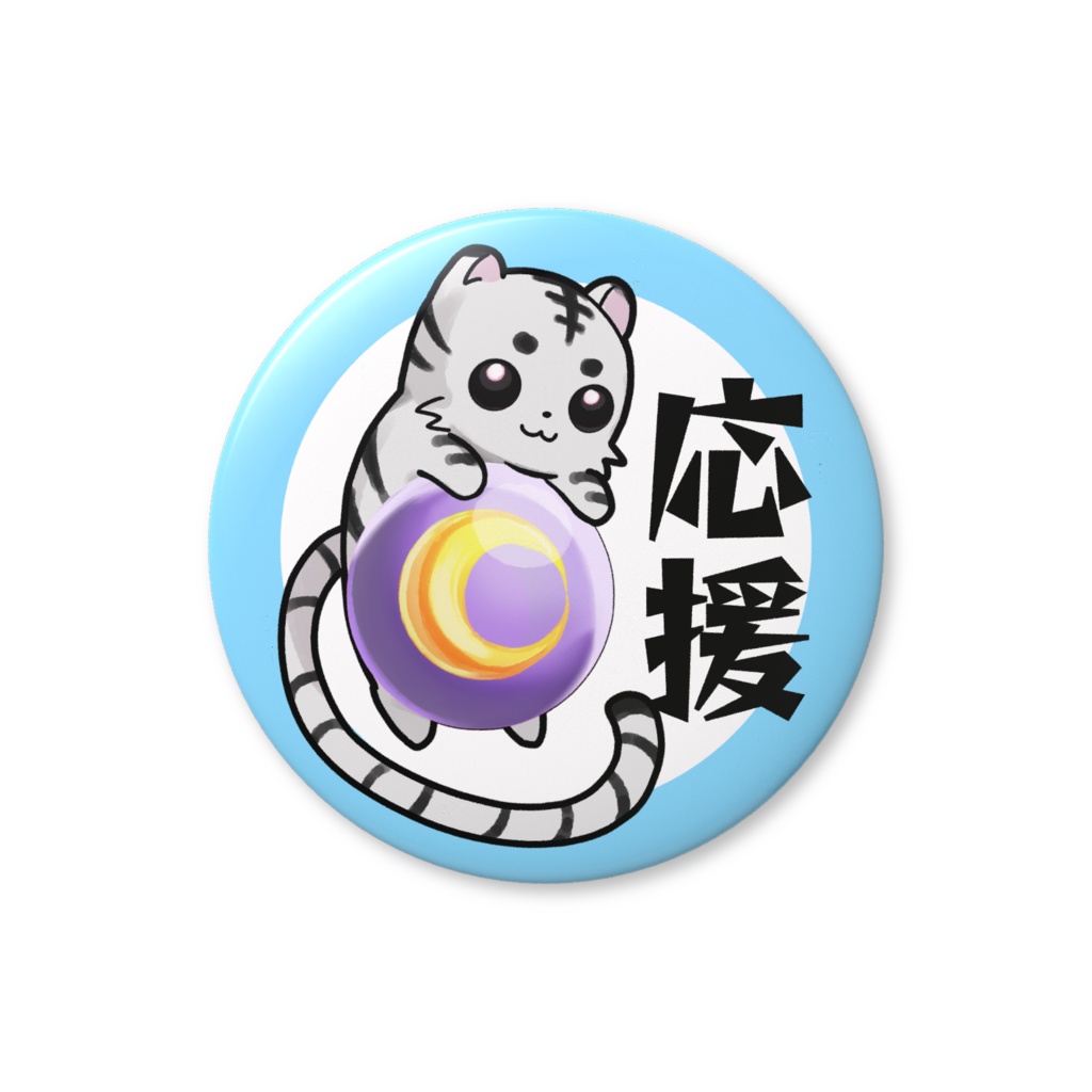 応援バッジ