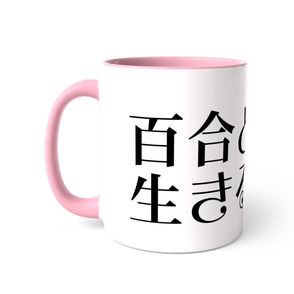 百合と生きるマグカップ