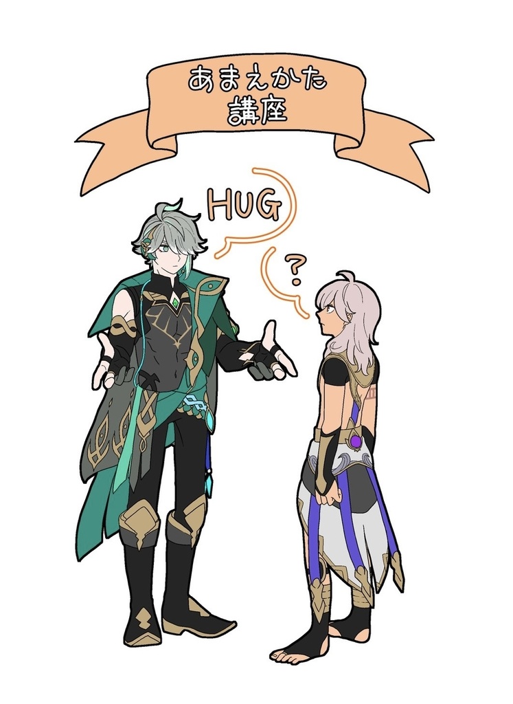 あまえかた講座