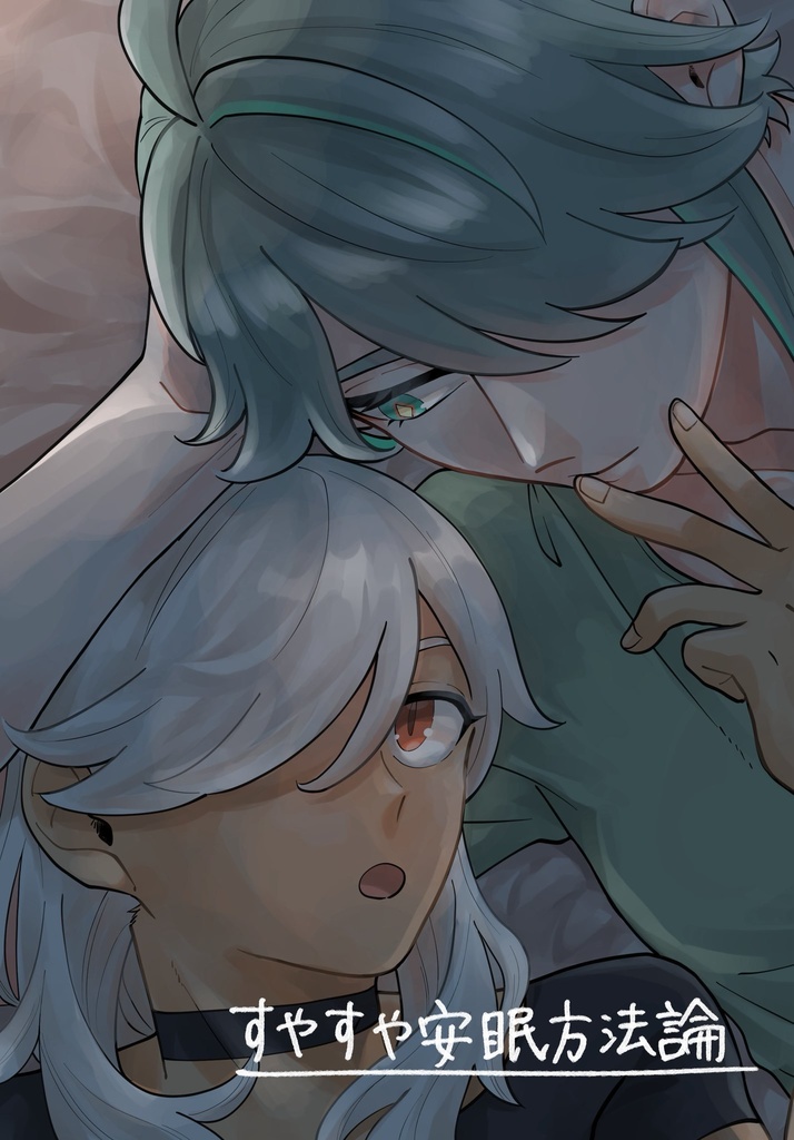 すやすや安眠方法論