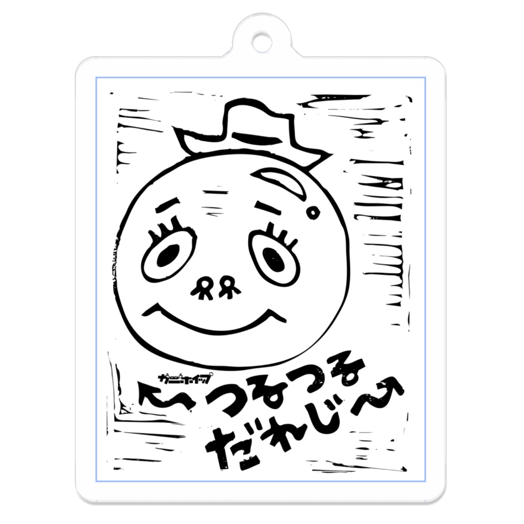 つるつるだれじ〜