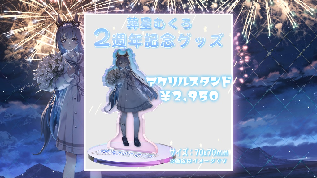 【限定販売】葬星むくろ2周年記念アクリルスタンド　【記念グッズ】