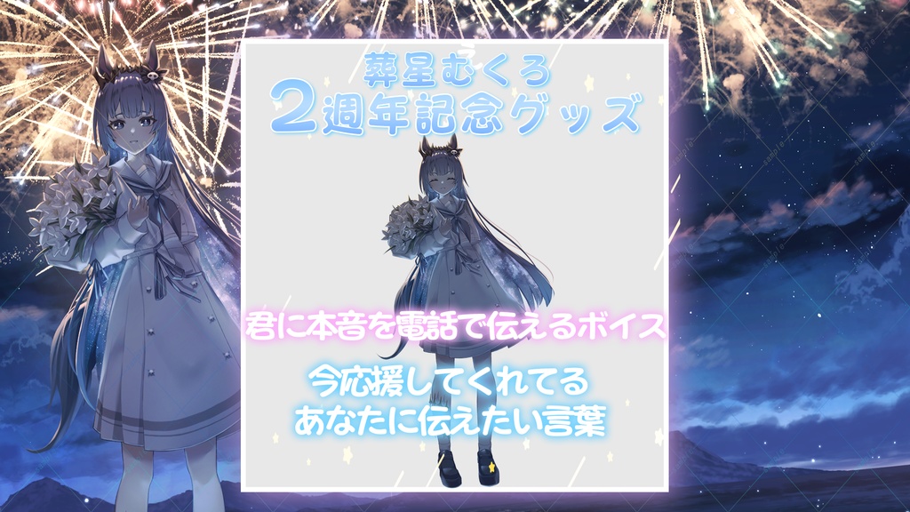 【限定販売】葬星むくろ2周年記念限定ボイス【記念グッズ】