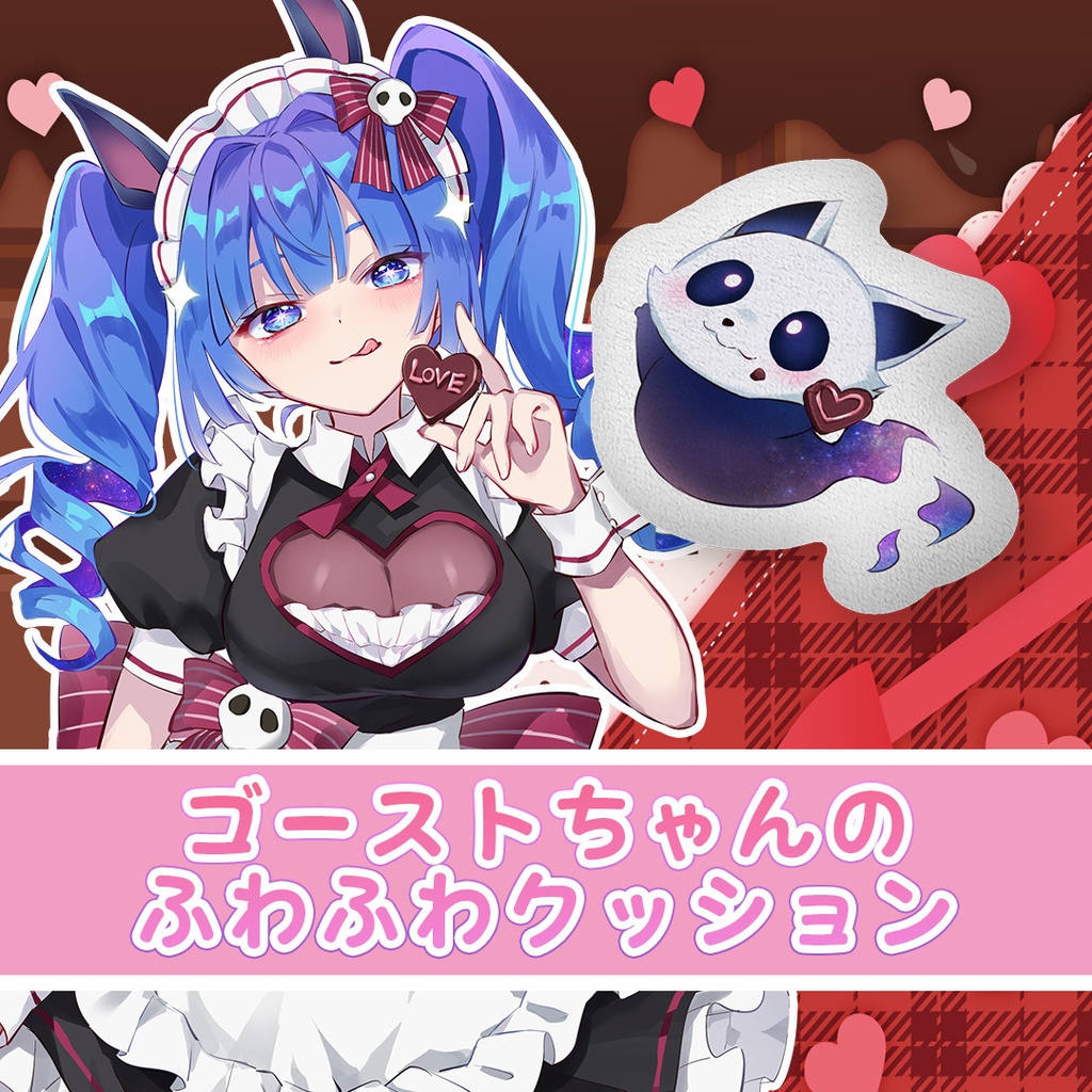 葬星むくろバレンタイン　ゴーストちゃんのふわふわクッション