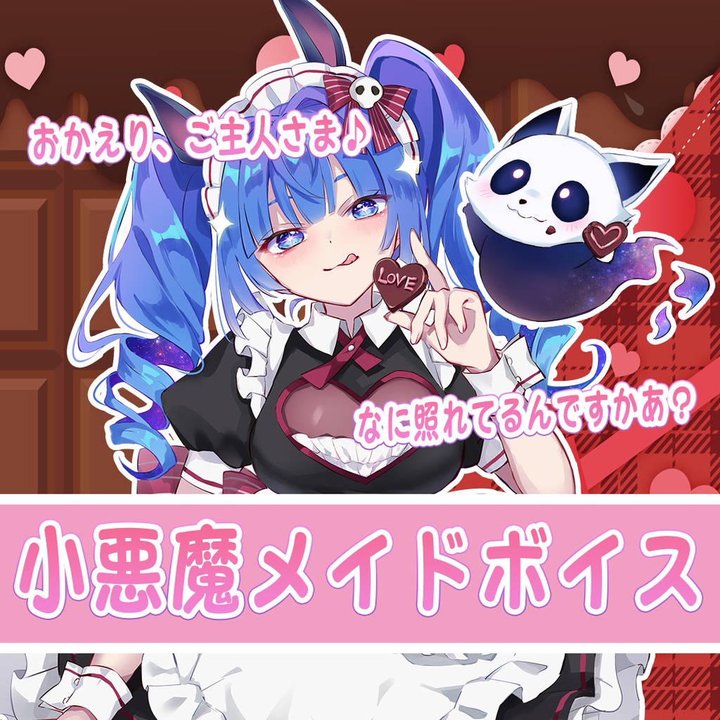 葬星むくろバレンタインボイス2026