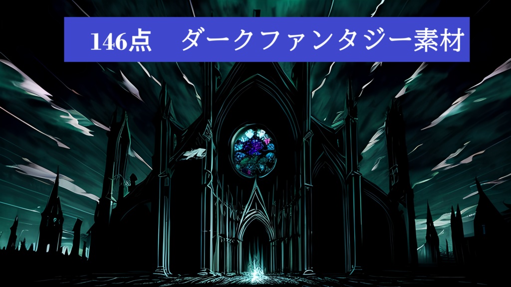 【素材146点】ダークファンタジー背景素材集同人💀同人ゲーム・TRPG
