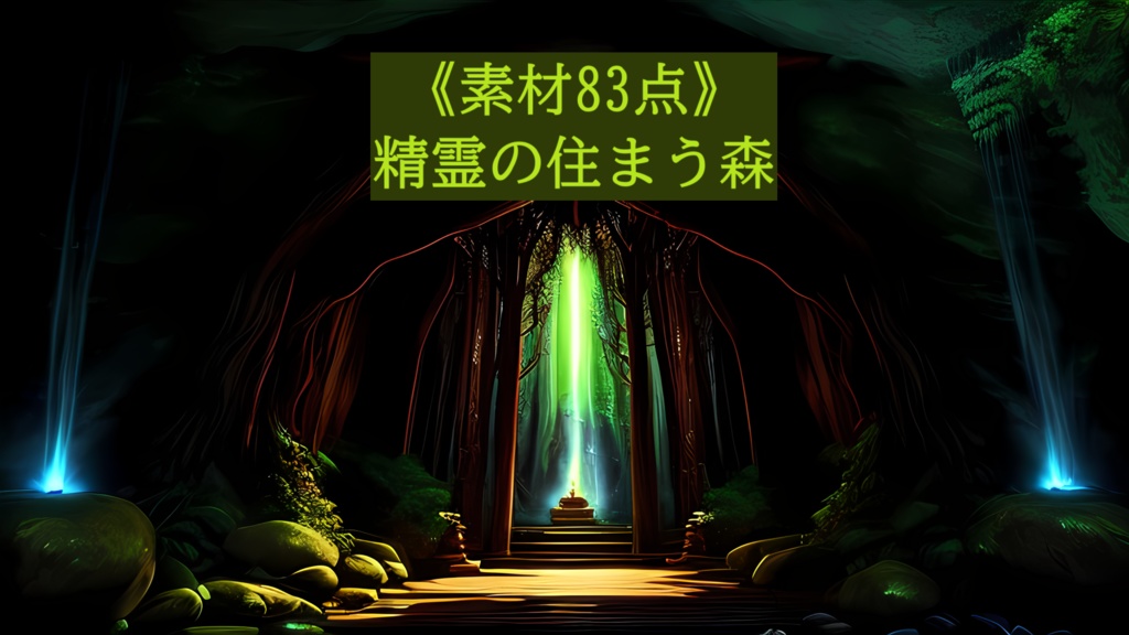 【素材83点】精霊の住まう森＿同人ゲームTRPG用素材