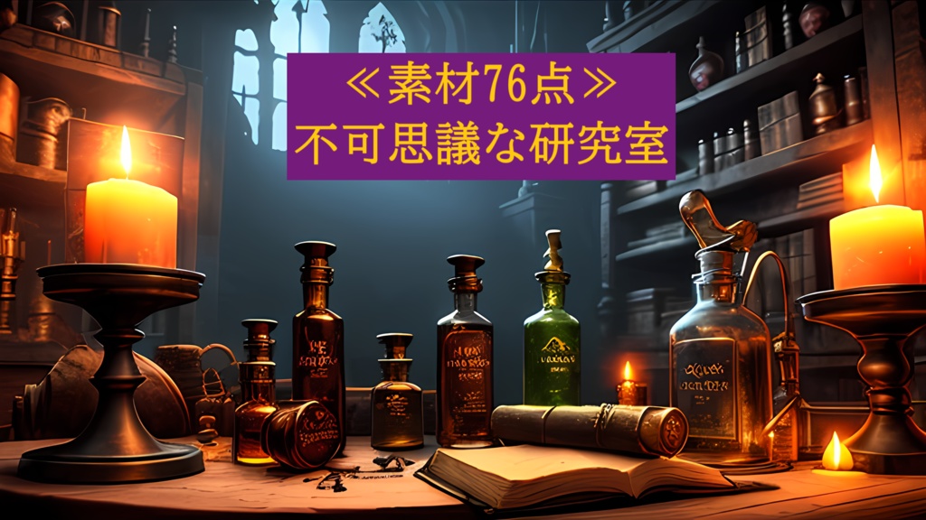 <素材76点> 不可思議な研究室＿素材パック＿同人ゲームTRPG素材